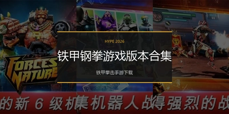 铁甲钢拳游戏版本合集