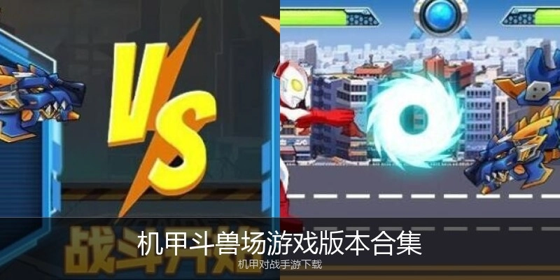 机甲斗兽场游戏版本合集