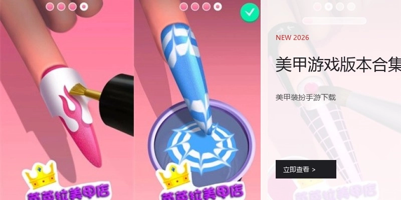 美甲游戏版本合集