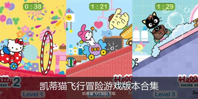 凯蒂猫飞行冒险游戏版本合集