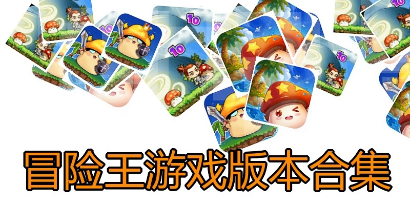 冒险王游戏版本合集