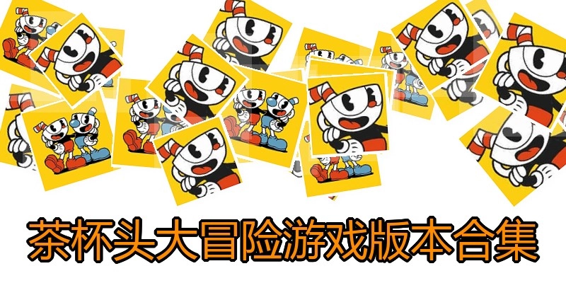 茶杯头大冒险游戏版本合集