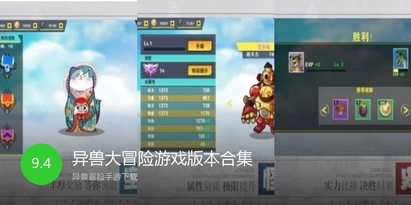 异兽大冒险游戏版本合集