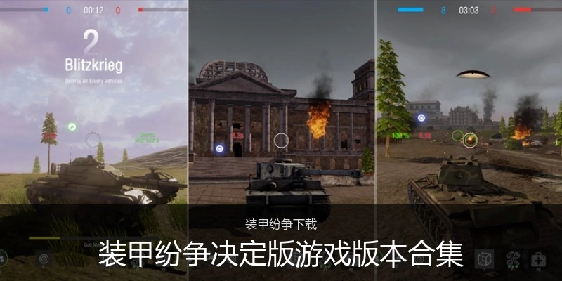 装甲纷争决定版游戏版本合集