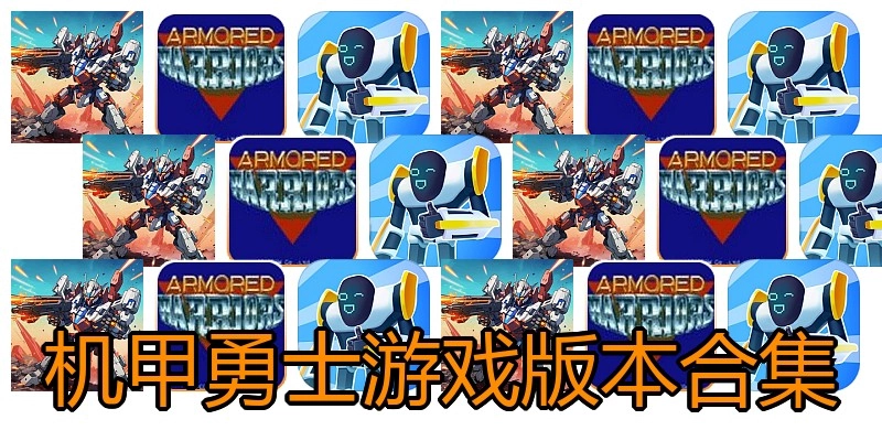 机甲勇士游戏版本合集