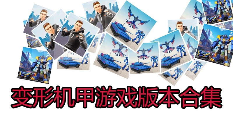 变形机甲游戏版本合集