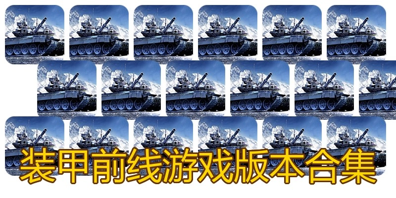 装甲前线游戏版本合集