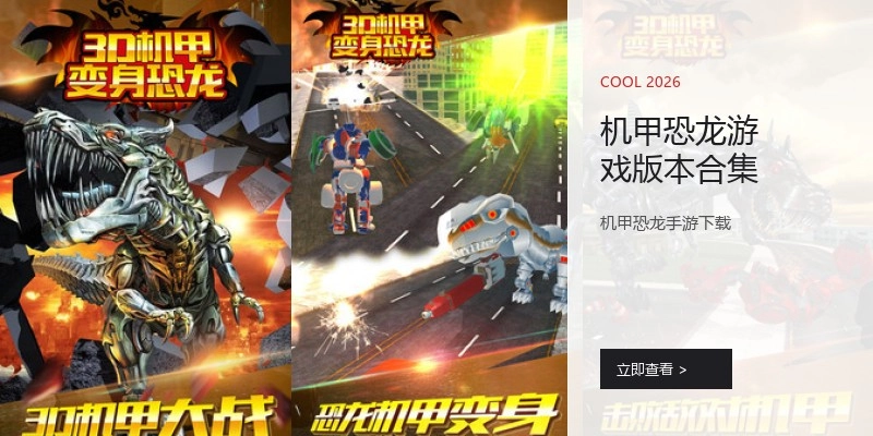 机甲恐龙游戏版本合集