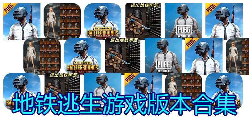地铁逃生游戏版本合集