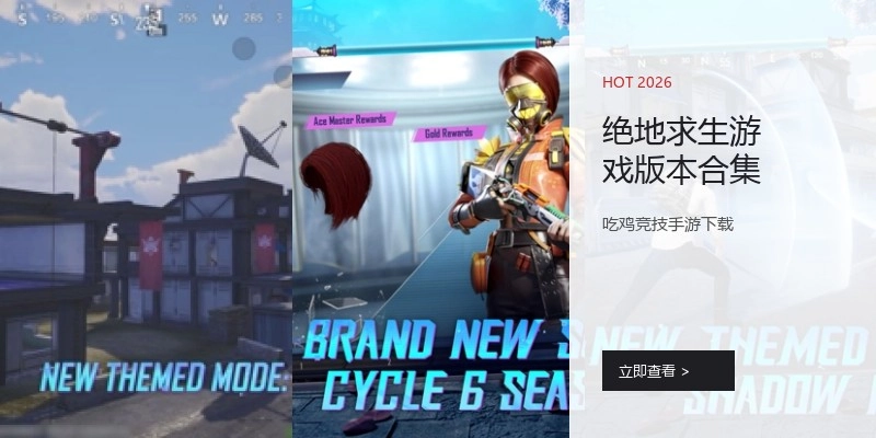 绝地求生游戏版本合集
