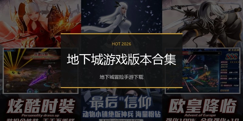 地下城游戏版本合集
