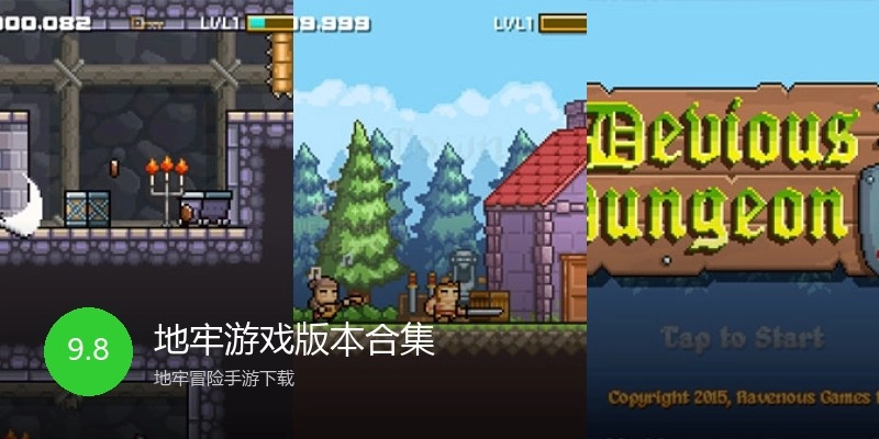 地牢游戏版本合集