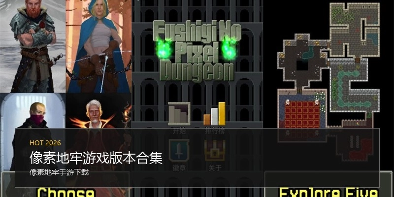 像素地牢游戏版本合集
