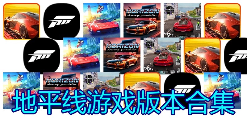 地平线游戏版本合集