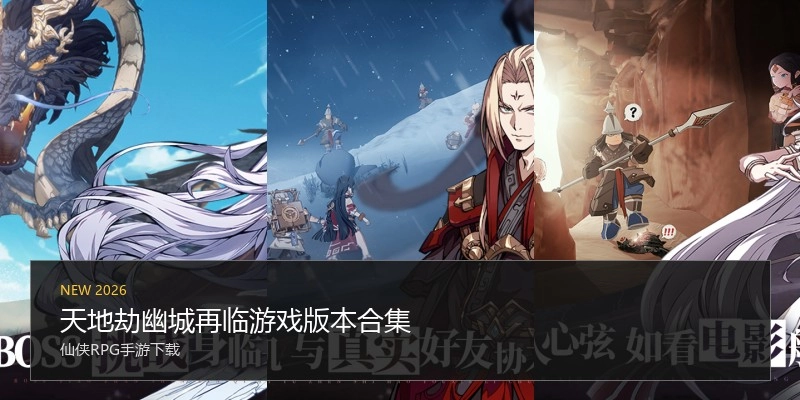 天地劫幽城再临游戏版本合集