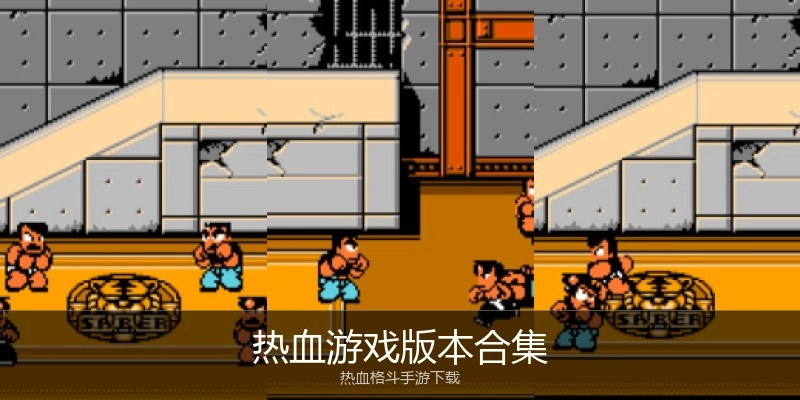 热血游戏版本合集