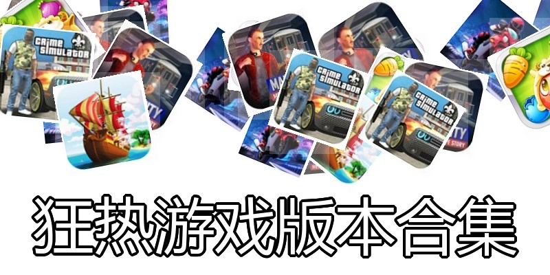 狂热游戏版本合集