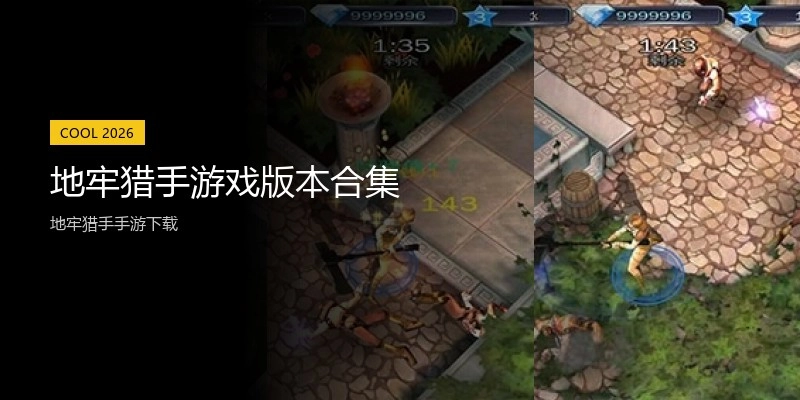 地牢猎手游戏版本合集