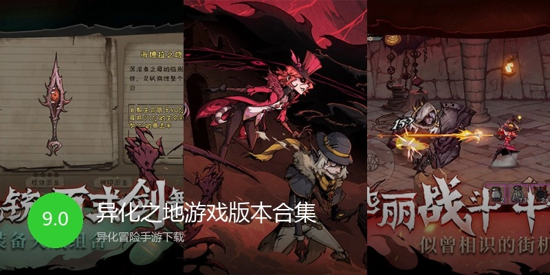 异化之地游戏版本合集
