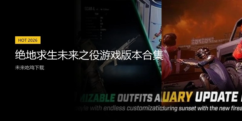 绝地求生未来之役游戏版本合集