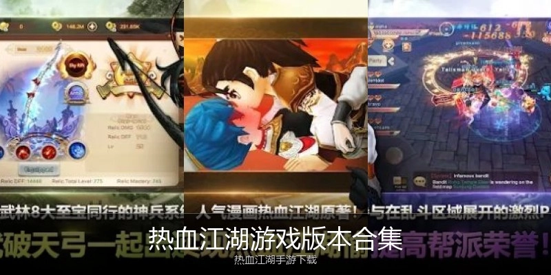 热血江湖游戏版本合集