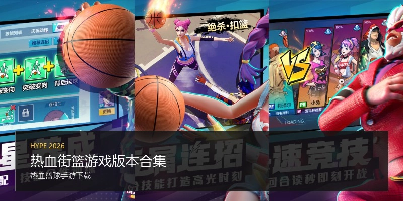 热血街篮游戏版本合集