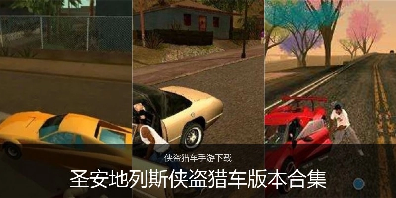 圣安地列斯侠盗猎车版本合集