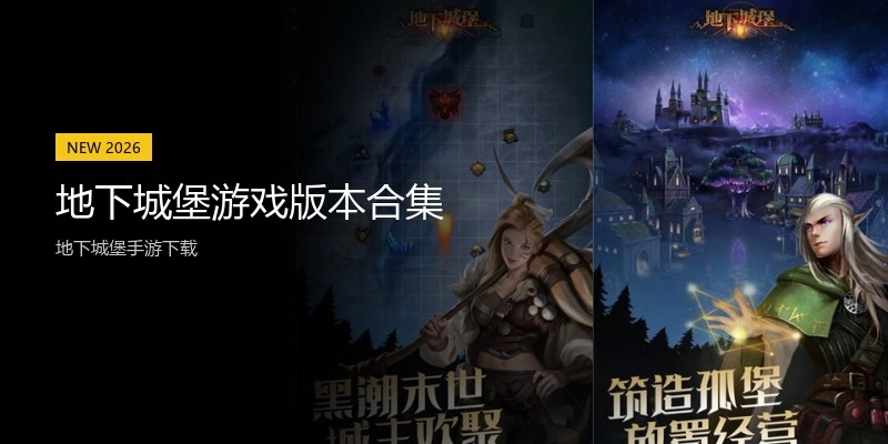 地下城堡游戏版本合集