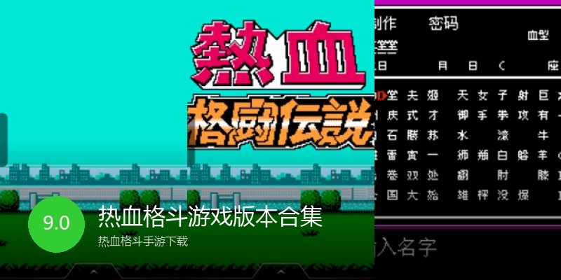 热血格斗游戏版本合集