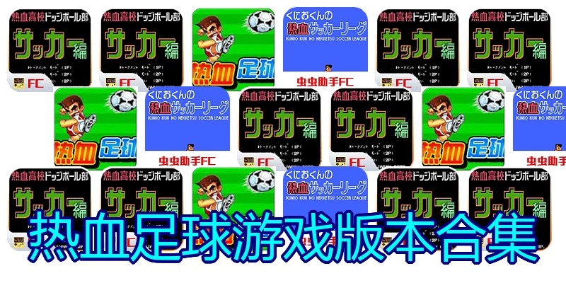 热血足球游戏版本合集