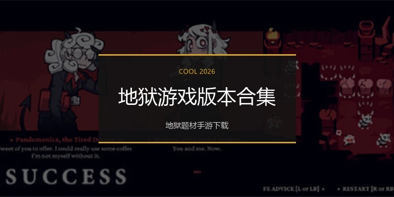 地狱游戏版本合集