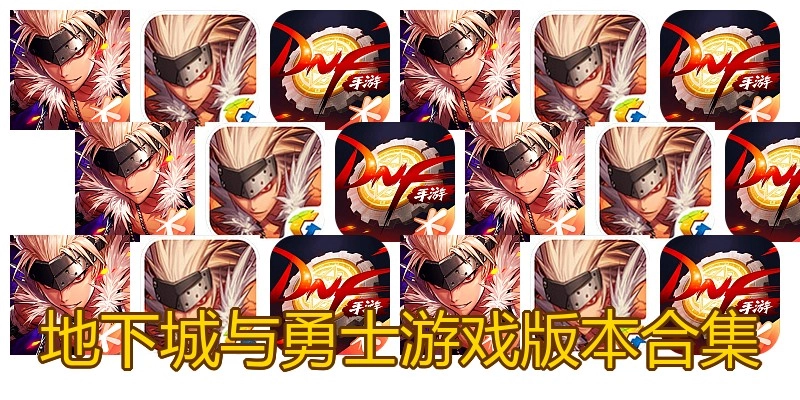 地下城与勇士游戏版本合集