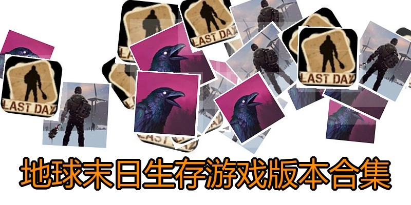 地球末日生存游戏版本合集
