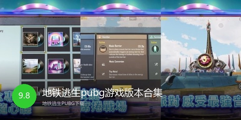 地铁逃生pubg游戏版本合集