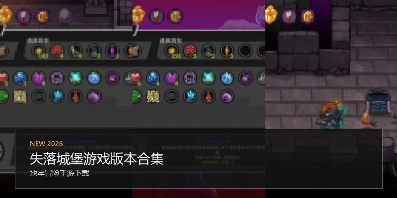 失落城堡游戏版本合集