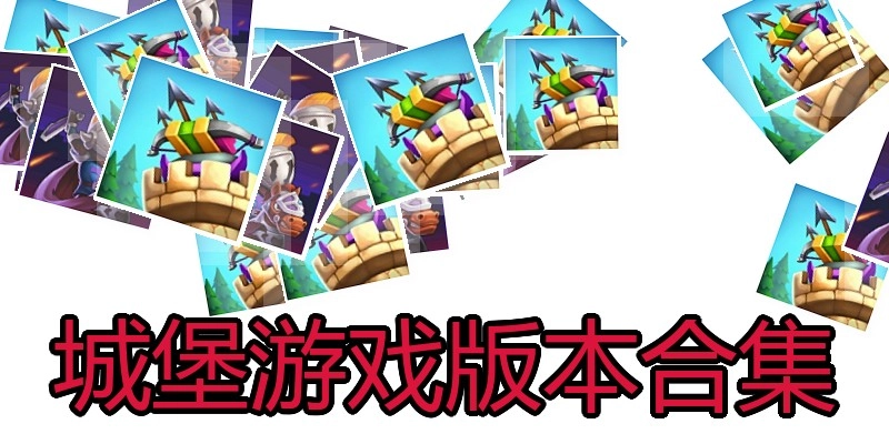城堡游戏版本合集