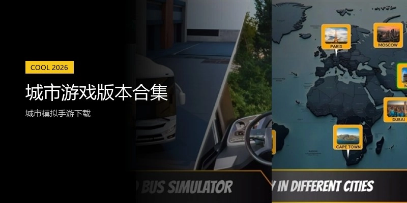 城市游戏版本合集