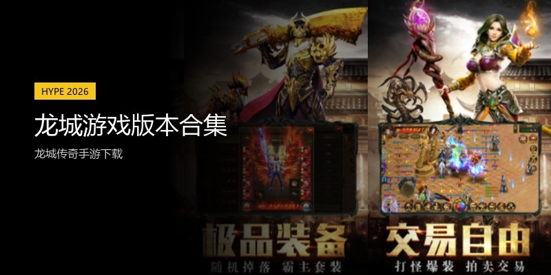 龙城游戏版本合集