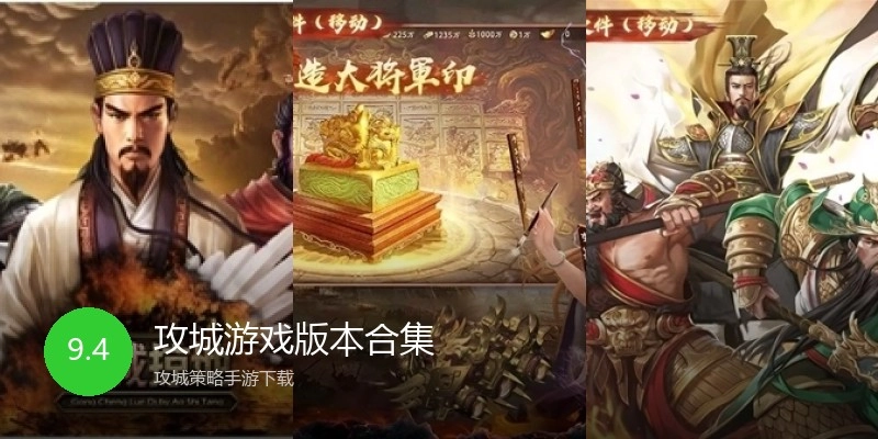 攻城游戏版本合集