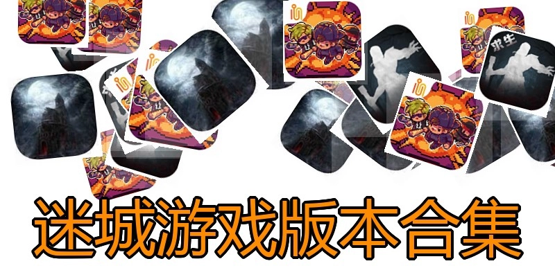 迷城游戏版本合集