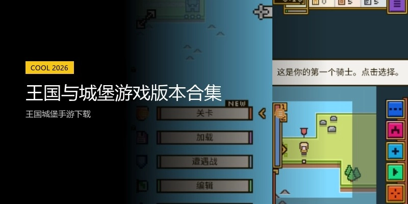 王国与城堡游戏版本合集