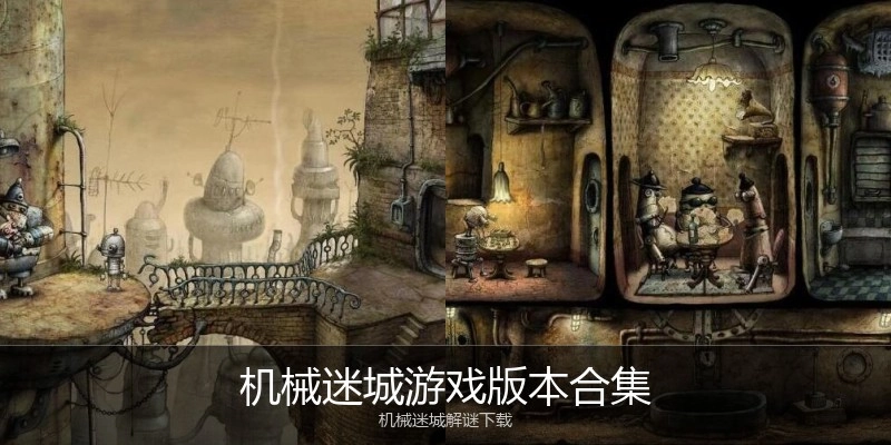 机械迷城游戏版本合集