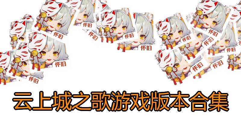 云上城之歌游戏版本合集