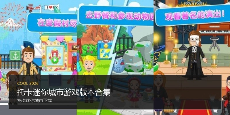 托卡迷你城市游戏版本合集