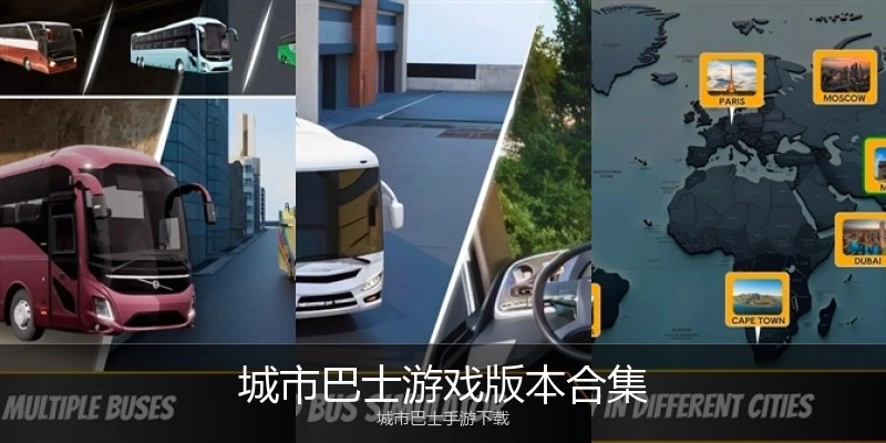 城市巴士游戏版本合集