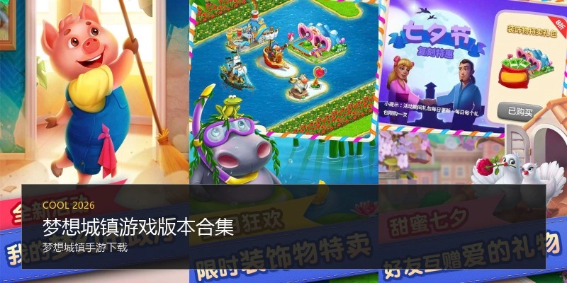 梦想城镇游戏版本合集