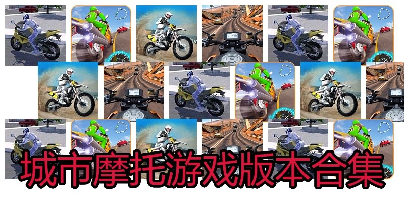 城市摩托游戏版本合集