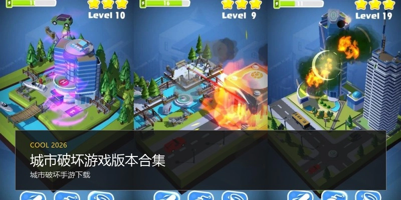 城市破坏游戏版本合集