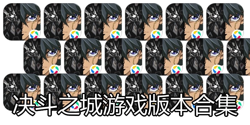 决斗之城游戏版本合集