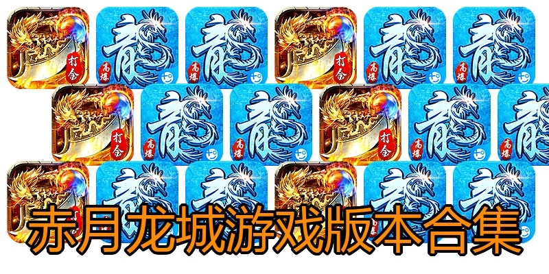 赤月龙城游戏版本合集